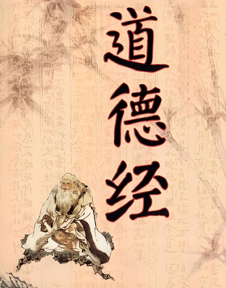 道德经