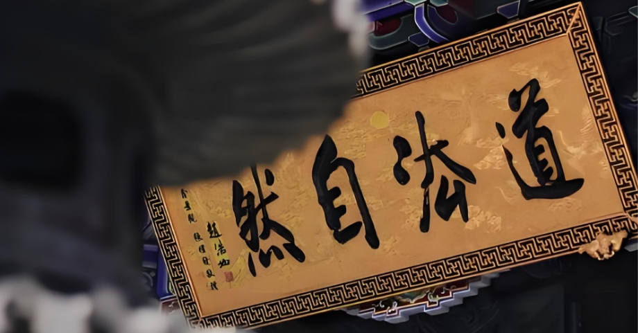 道教文化概述